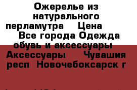 Ожерелье из натурального перламутра. › Цена ­ 5 000 - Все города Одежда, обувь и аксессуары » Аксессуары   . Чувашия респ.,Новочебоксарск г.